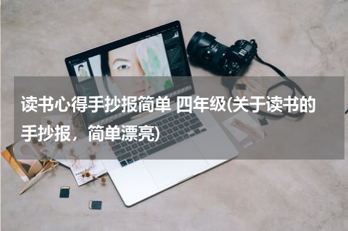 读书心得手抄报简单 四年级(关于读书的手抄报，简单漂亮)