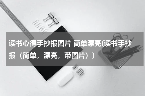 读书心得手抄报图片 简单漂亮(读书手抄报（简单，漂亮，带图片）)
