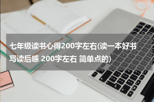 七年级读书心得200字左右(读一本好书写读后感 200字左右 简单点的)