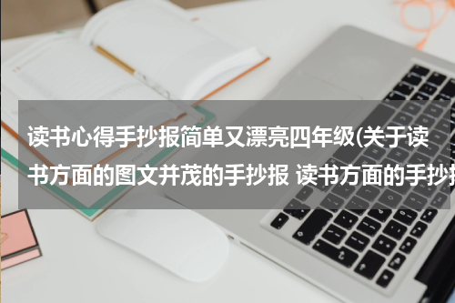 读书心得手抄报简单又漂亮四年级(关于读书方面的图文并茂的手抄报 读书方面的手抄报)