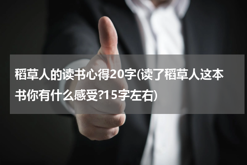 稻草人的读书心得20字(读了稻草人这本书你有什么感受?15字左右)