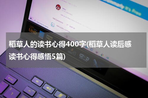 稻草人的读书心得400字(稻草人读后感读书心得感悟5篇)