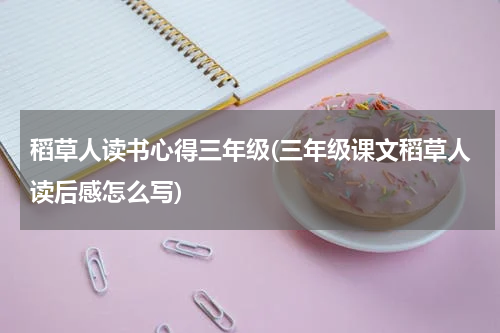 稻草人读书心得三年级(三年级课文稻草人读后感怎么写)