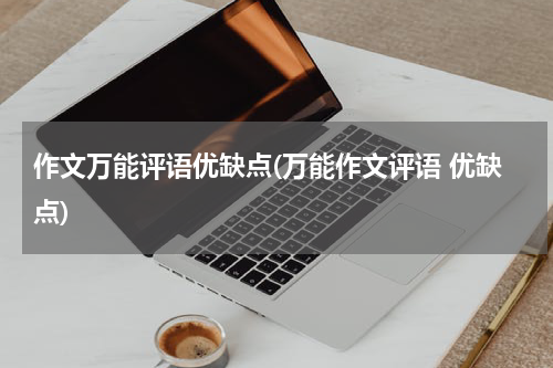 作文万能评语优缺点(万能作文评语 优缺点)