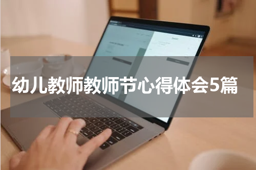 幼儿教师教师节心得体会5篇