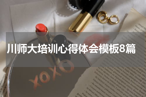川师大培训心得体会模板8篇