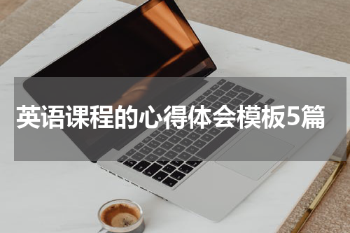 英语课程的心得体会模板5篇