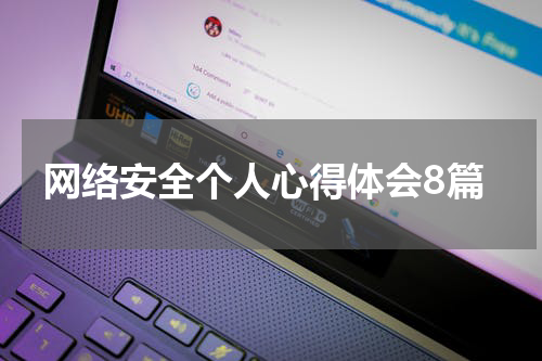 网络安全个人心得体会8篇