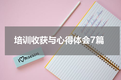 培训收获与心得体会7篇