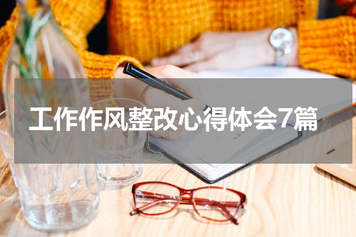 工作作风整改心得体会7篇