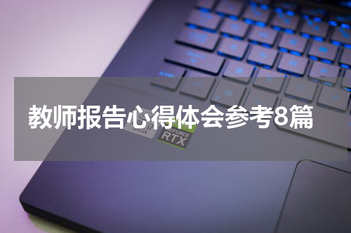 教师报告心得体会参考8篇