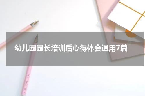 幼儿园园长培训后心得体会通用7篇
