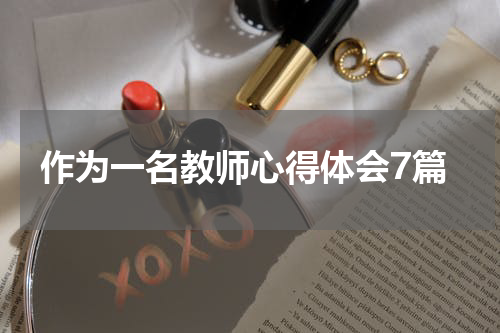 作为一名教师心得体会7篇