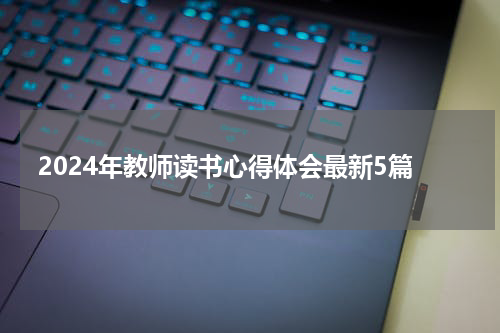 2024年教师读书心得体会最新5篇