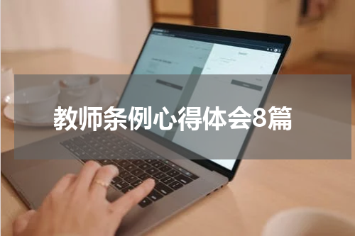 教师条例心得体会8篇
