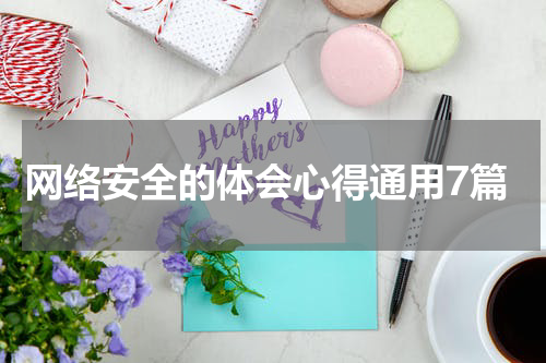 网络安全的体会心得通用7篇
