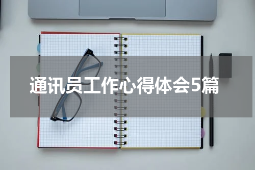 通讯员工作心得体会5篇