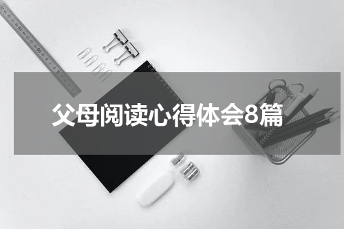 父母阅读心得体会8篇