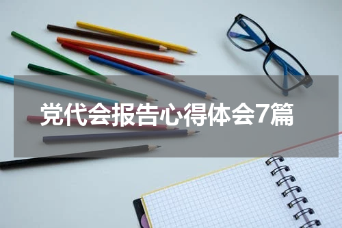 党代会报告心得体会7篇