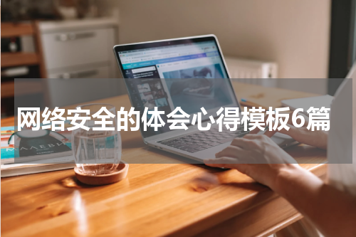 网络安全的体会心得模板6篇