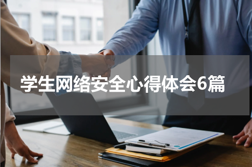 学生网络安全心得体会6篇
