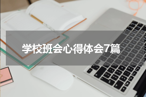 学校班会心得体会7篇