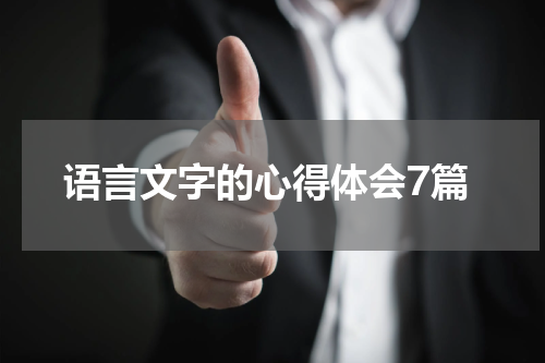 语言文字的心得体会7篇