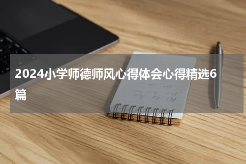 2024小学师德师风心得体会心得精选6篇