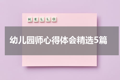 幼儿园师心得体会精选5篇