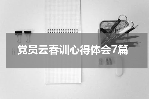 党员云春训心得体会7篇