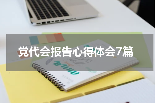 党代会报告心得体会7篇