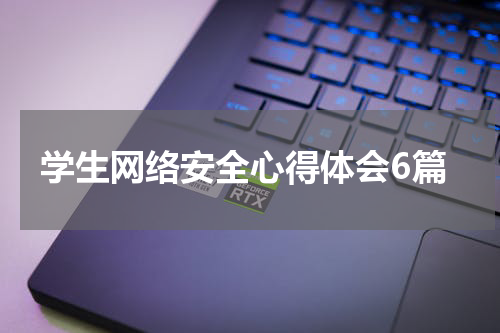 学生网络安全心得体会6篇