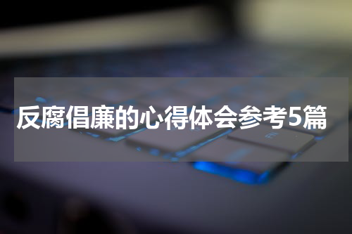 反腐倡廉的心得体会参考5篇