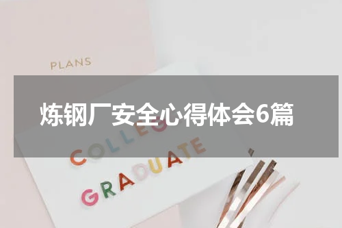 炼钢厂安全心得体会6篇
