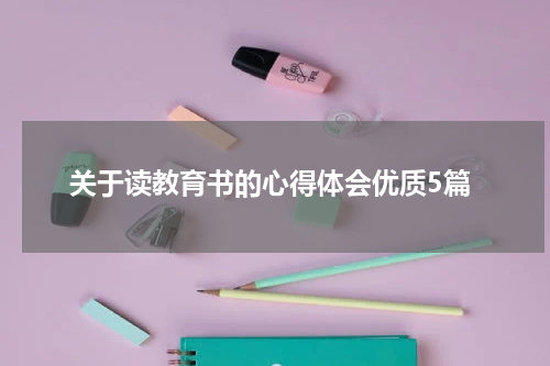 关于读教育书的心得体会优质5篇