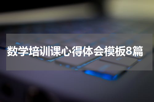 数学培训课心得体会模板8篇