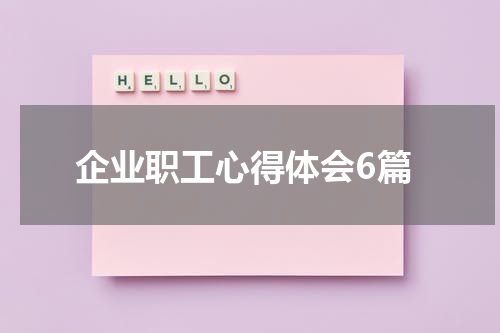 企业职工心得体会6篇