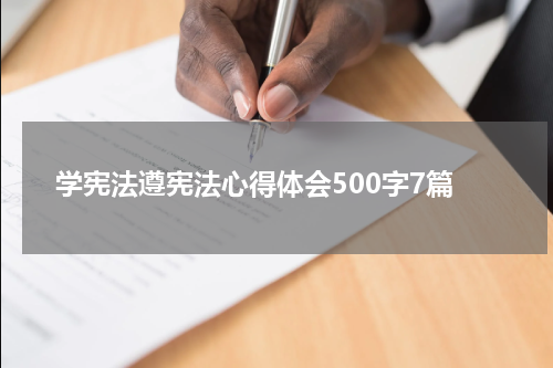 学宪法遵宪法心得体会500字7篇