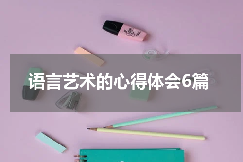 语言艺术的心得体会6篇