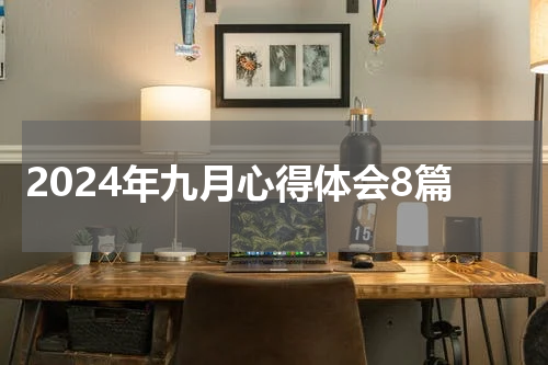 2024年九月心得体会8篇