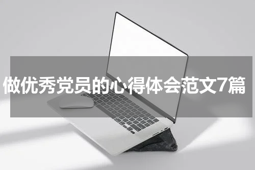 做优秀党员的心得体会范文7篇