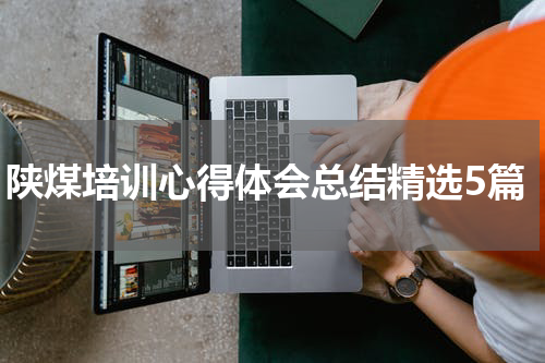 陕煤培训心得体会总结精选5篇