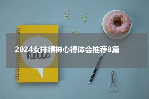 2024女排精神心得体会推荐8篇