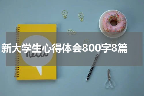 新大学生心得体会800字8篇