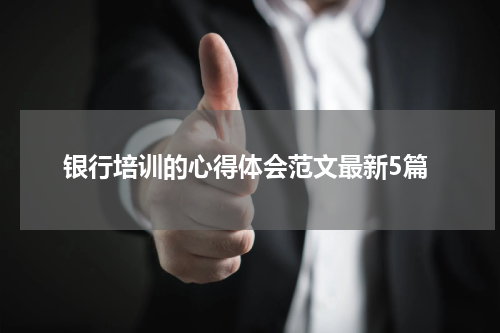 银行培训的心得体会范文最新5篇