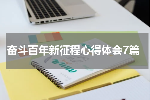 奋斗百年新征程心得体会7篇