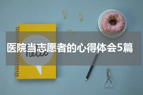 医院当志愿者的心得体会5篇