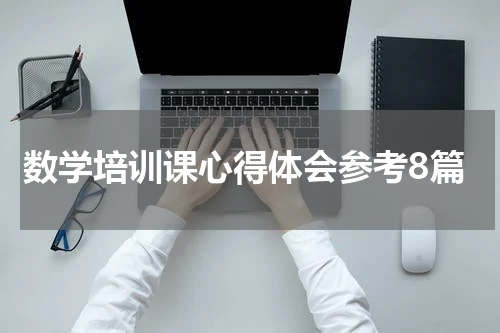数学培训课心得体会参考8篇
