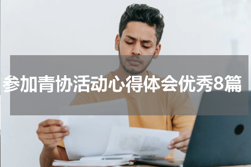 参加青协活动心得体会优秀8篇