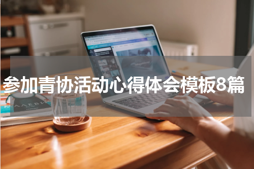 参加青协活动心得体会模板8篇